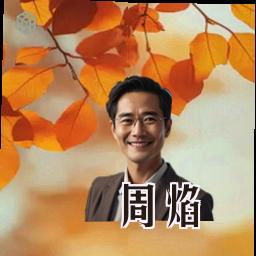 周焰