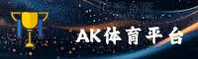 AK体育(APP)官方网站 - 正版下载入口